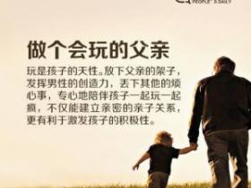 做个好父亲的十个标准