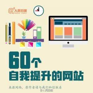 人民日报提出自我提升的60个网站-图片2