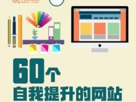 人民日报提出自我提升的60个网站
