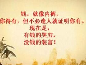 你若成功了，放屁都有道理；你若失败了，再有道理也是放屁