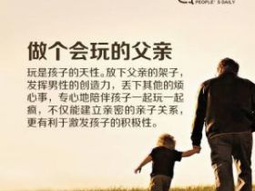 做个好父亲的十个标准