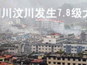5.12大地震