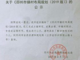 2019版邳州市新农村布局规划公示