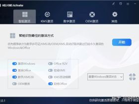 windows/office激活方法及工具