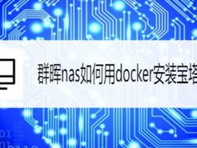 群晖nas用docker安装宝塔面板